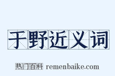 于野近义词是什么意思的图片